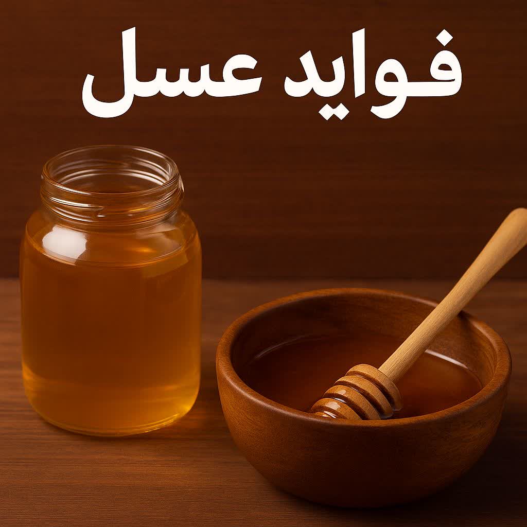 خواص عسل طبیعی